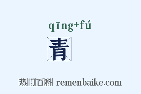 青鳬是什么意思的图片